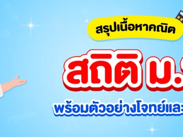 สรุปเนื้อหาสถิติ ม.2 พร้อมแบบฝึกหัดและเฉลยฟรี !