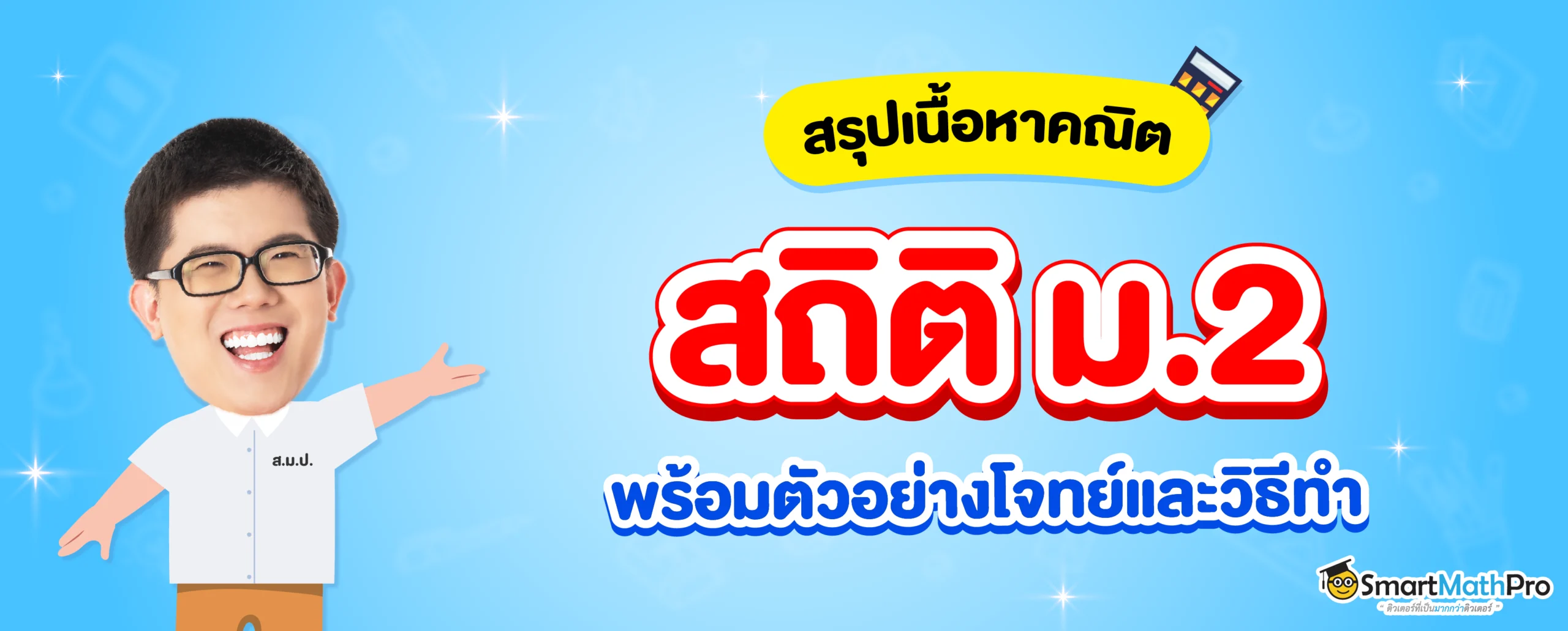 สรุปเนื้อหาสถิติ ม.2 พร้อมแบบฝึกหัดและเฉลยฟรี !