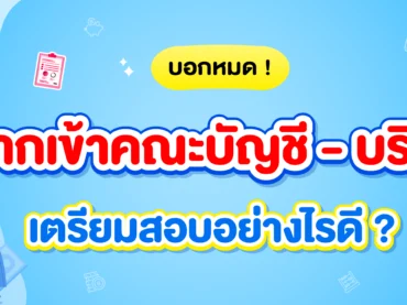 อยากเรียนคณะบัญชี บริหารตรียมตัวออย่างไรดี