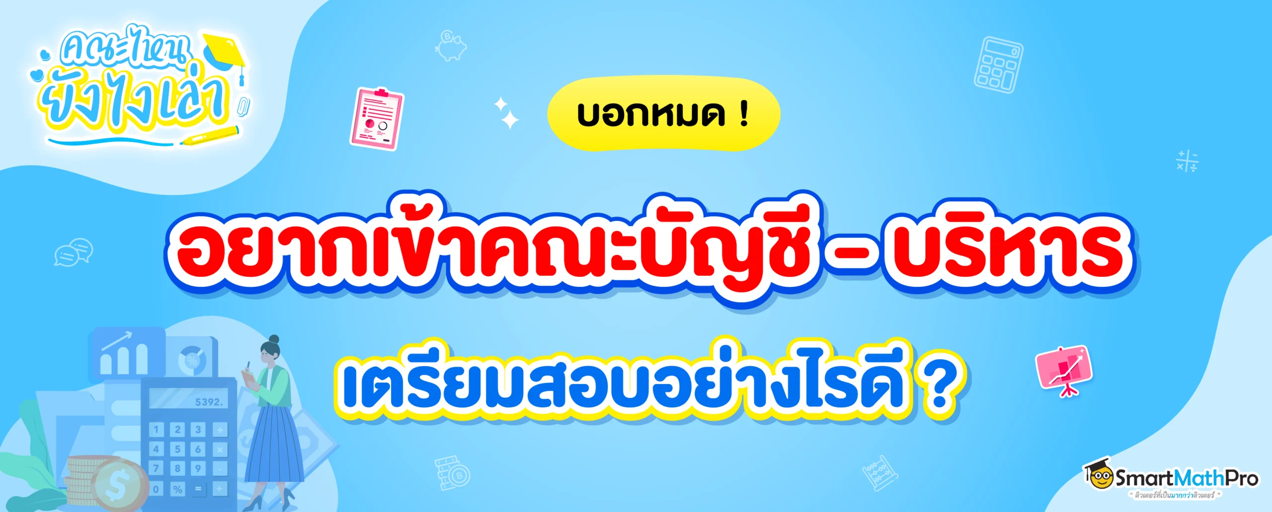 อยากเรียนคณะบัญชี บริหารตรียมตัวออย่างไรดี