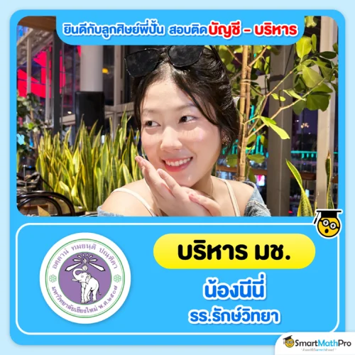 ตัวอย่างน้อง ๆ ที่สอบติดคณะบัญชี บริหาร - 9