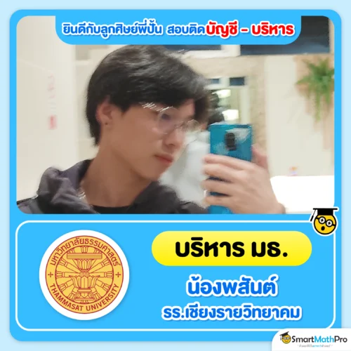 ตัวอย่างน้อง ๆ ที่สอบติดคณะบัญชี บริหาร - 10