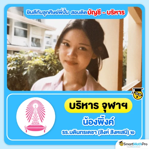 ตัวอย่างน้อง ๆ ที่สอบติดคณะบัญชี บริหาร - 14
