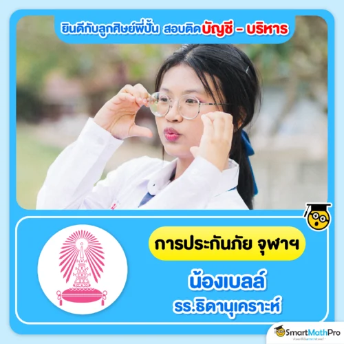 ตัวอย่างน้อง ๆ ที่สอบติดคณะบัญชี บริหาร - 15