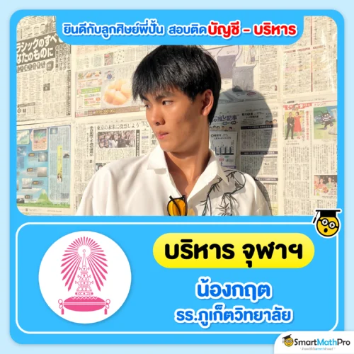 ตัวอย่างน้อง ๆ ที่สอบติดคณะบัญชี บริหาร - 16