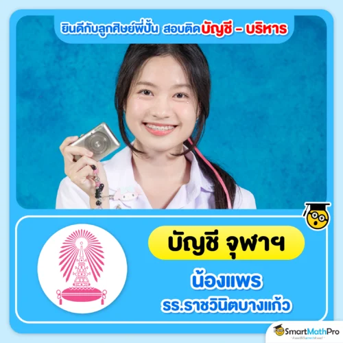ตัวอย่างน้อง ๆ ที่สอบติดคณะบัญชี บริหาร - 18