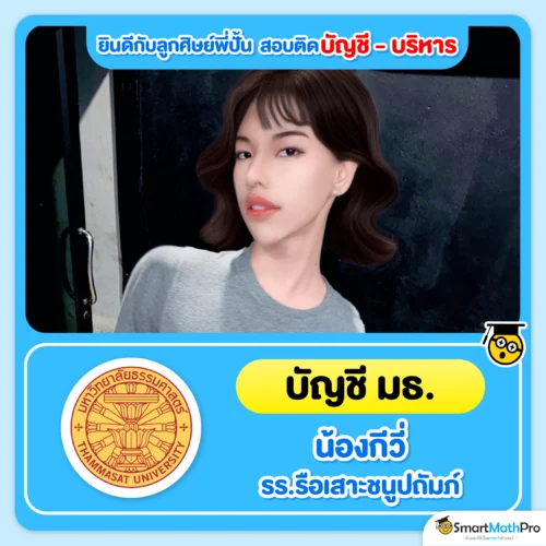 ตัวอย่างน้อง ๆ ที่สอบติดคณะบัญชี บริหาร - 19