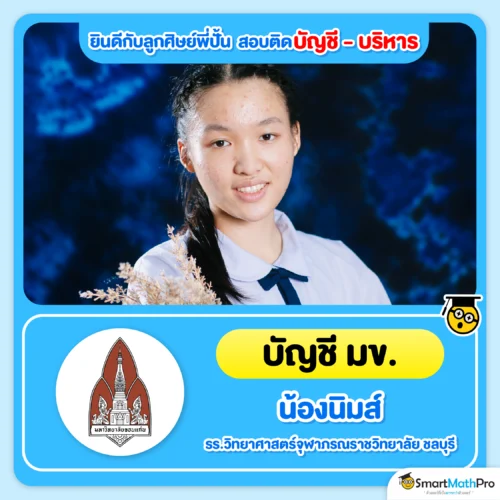 ตัวอย่างน้อง ๆ ที่สอบติดคณะบัญชี บริหาร - 2