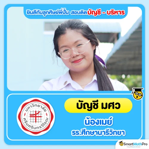 ตัวอย่างน้อง ๆ ที่สอบติดคณะบัญชี บริหาร - 5