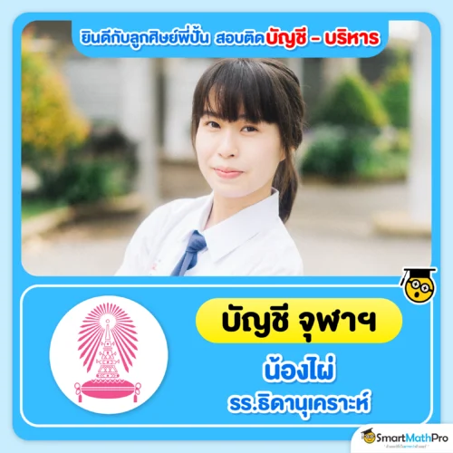 ตัวอย่างน้อง ๆ ที่สอบติดคณะบัญชี บริหาร - 7