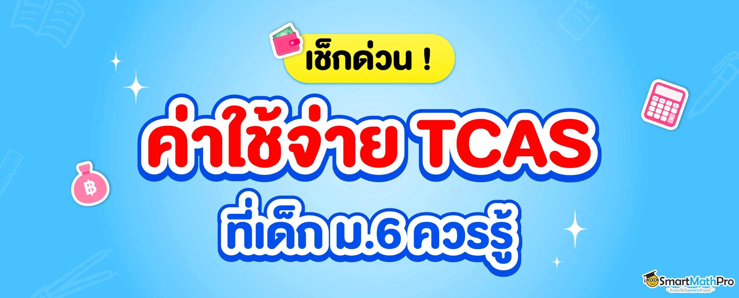 ค่าใช้จ่าย TCAS