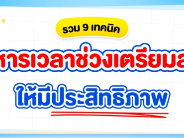 แจก 9 เทคนิคการบริหารเวลาให้มีประสิทธิภาพในช่วงเตรียมสอบ