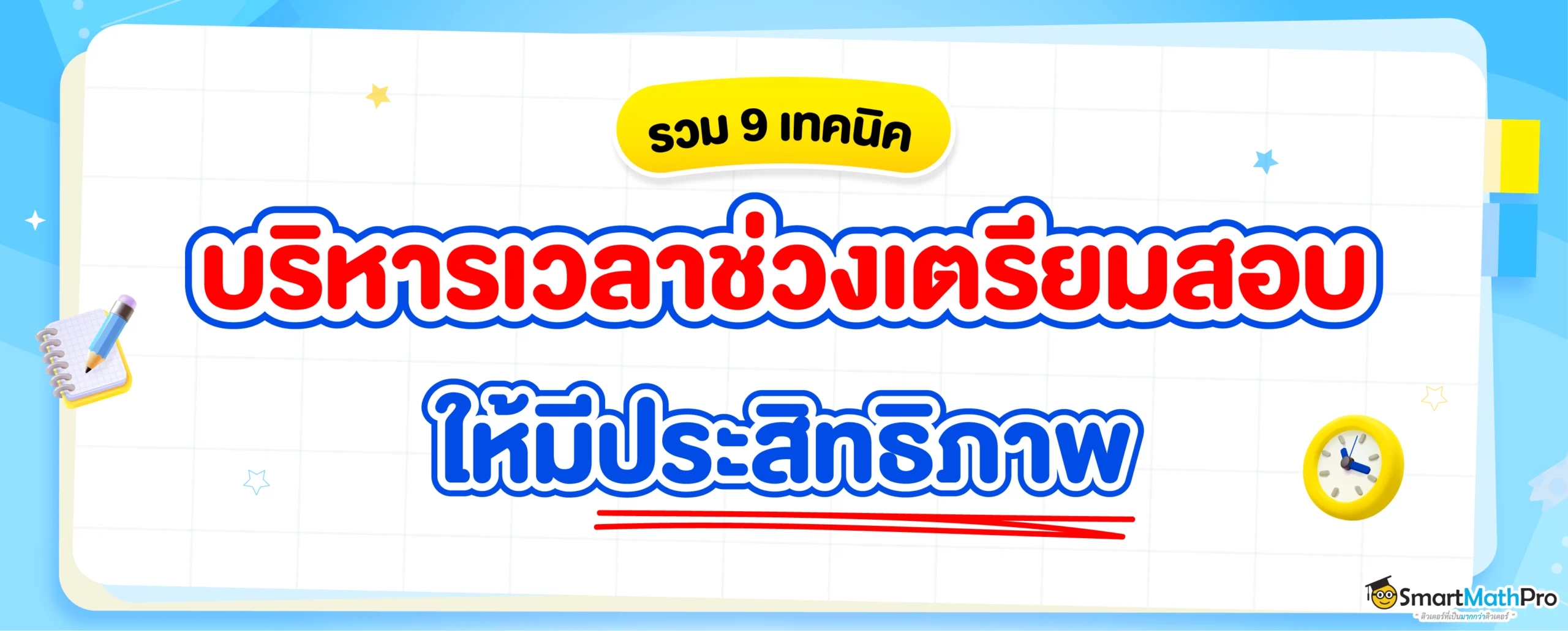 แจก 9 เทคนิคการบริหารเวลาให้มีประสิทธิภาพในช่วงเตรียมสอบ