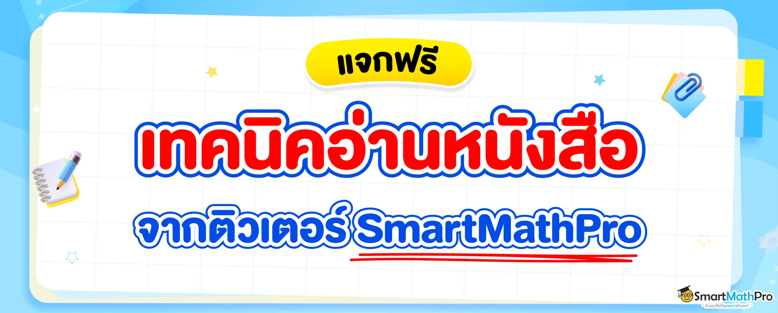แจกเทคนิคอ่านหนังสือสอบจากติวเตอร์ SmartMathPro ทำตามนี้ไม่มีลืม