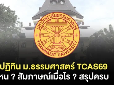 ปฏิทิน ม.ธรรมศาสตร์ 69