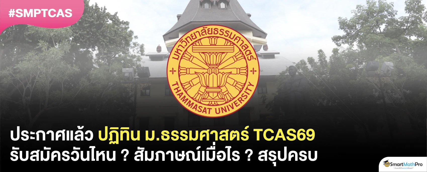 ปฏิทิน ม.ธรรมศาสตร์ 69