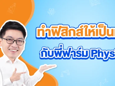 ติวฟิสิกส์กับพี่ฟาร์ม PhysicsFarm