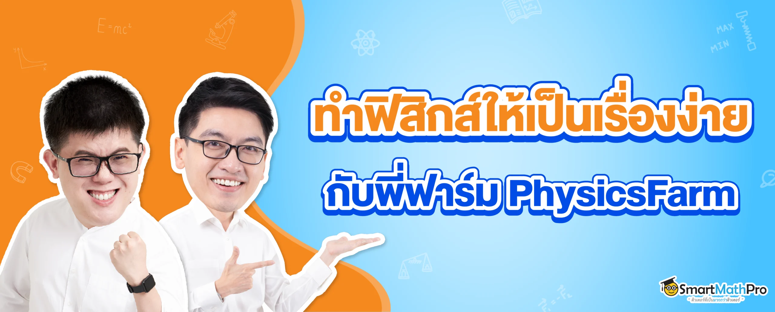 ติวฟิสิกส์กับพี่ฟาร์ม PhysicsFarm