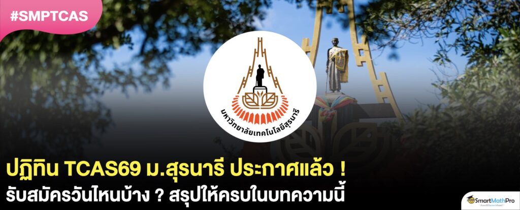 TCAS69 สุรนารี