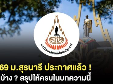 TCAS69 สุรนารี