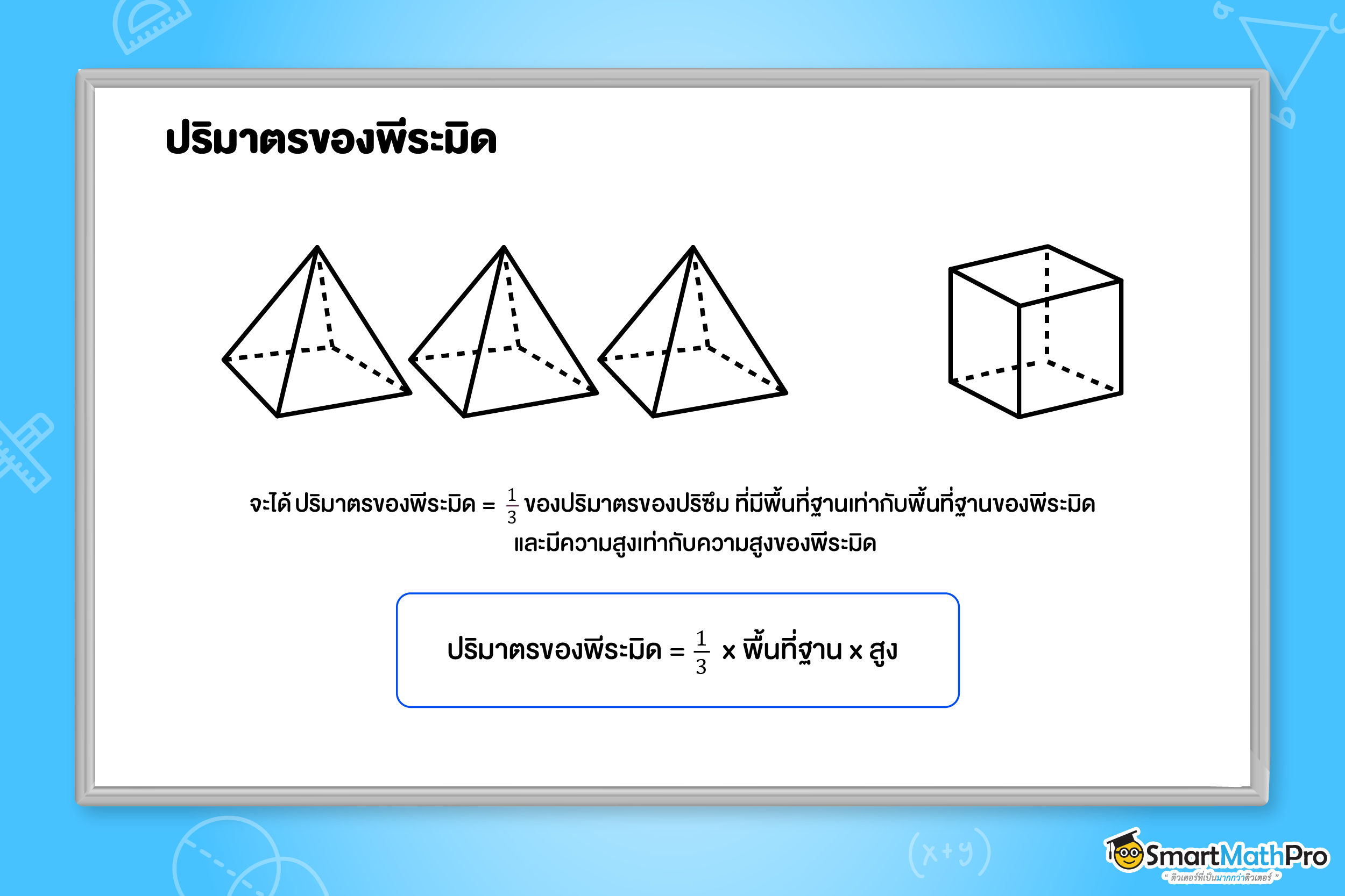 ปริมาตรของพีระมิด
