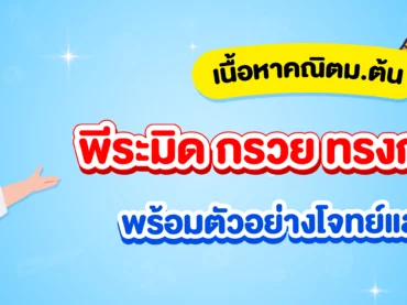 พีระมิด กรวย ทรงกลม ม.3