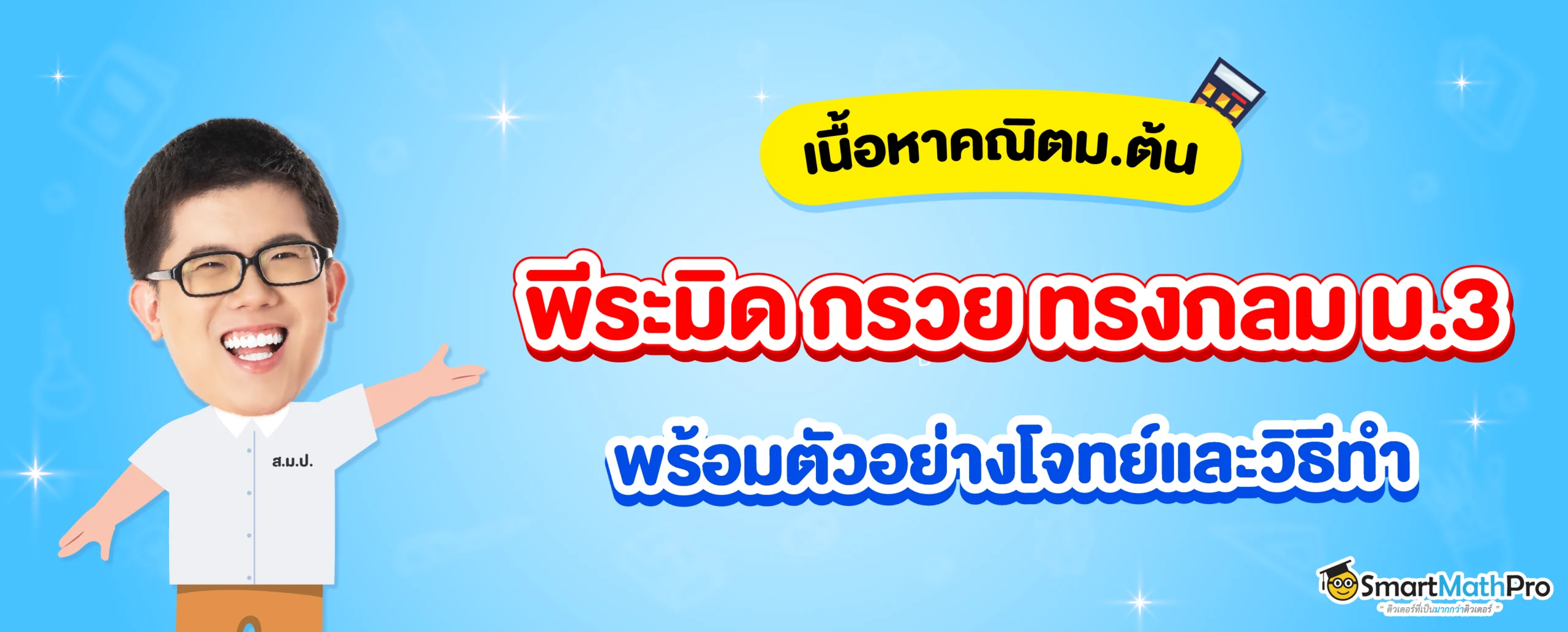 พีระมิด กรวย ทรงกลม ม.3