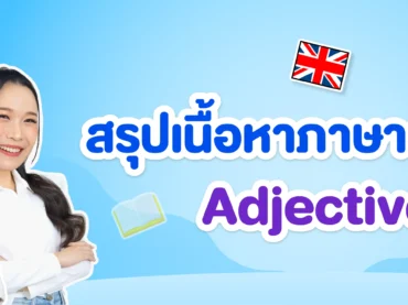 สรุปเนื้อหา Adjective