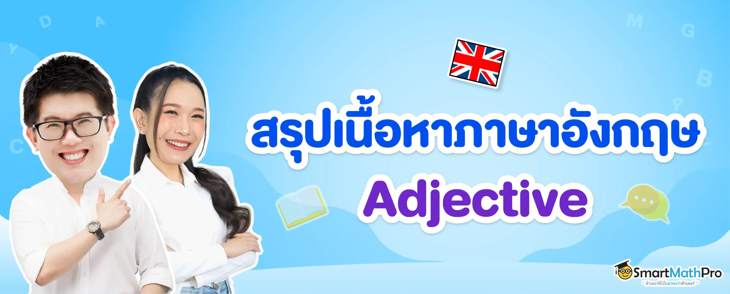 สรุปเนื้อหา Adjective