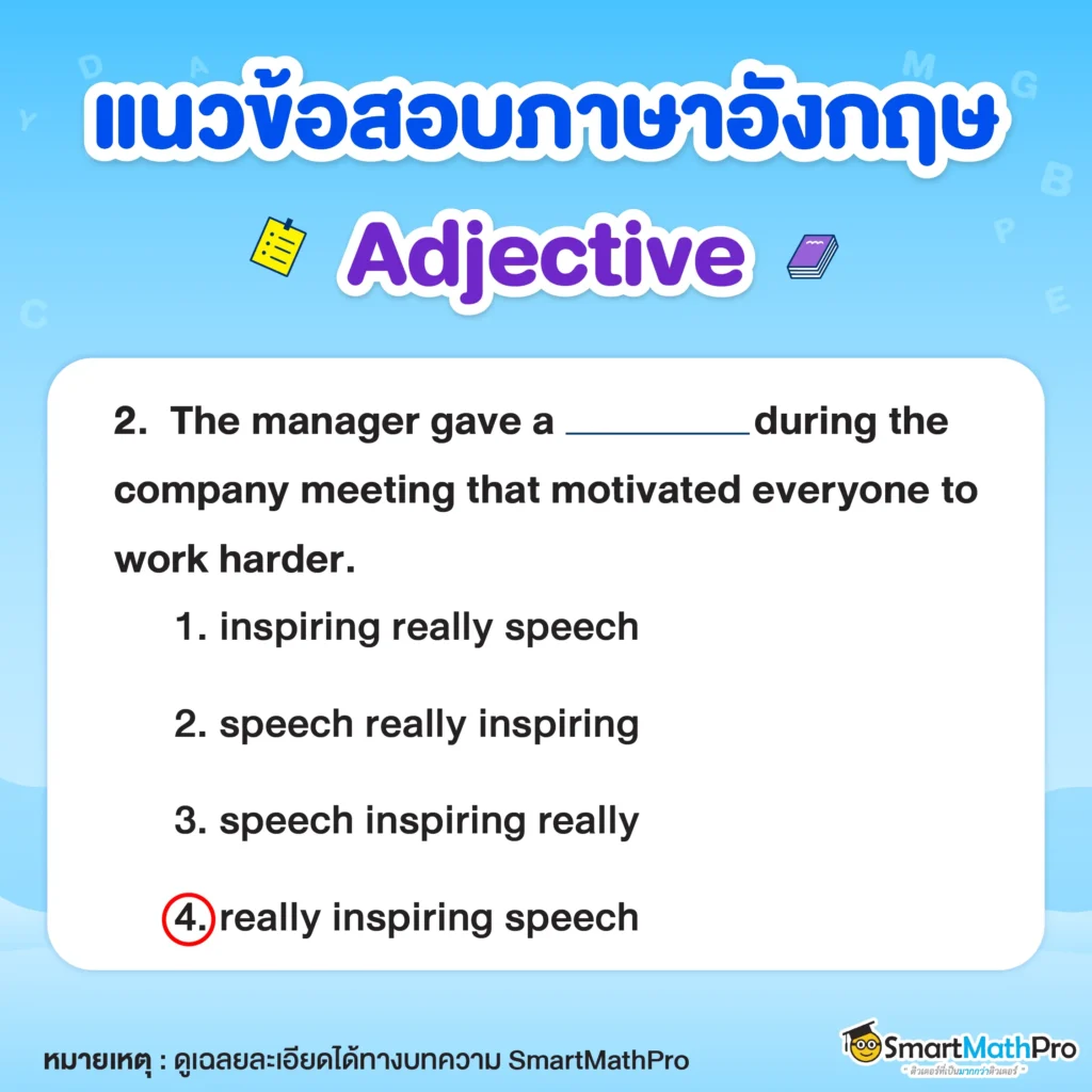 แบบฝึกหัด sentence completion เรื่อง Adjective (คำคุณศัพท์) ข้อ 2
