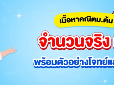 สรุปเนื้อหาจำนวนจริง ม.2