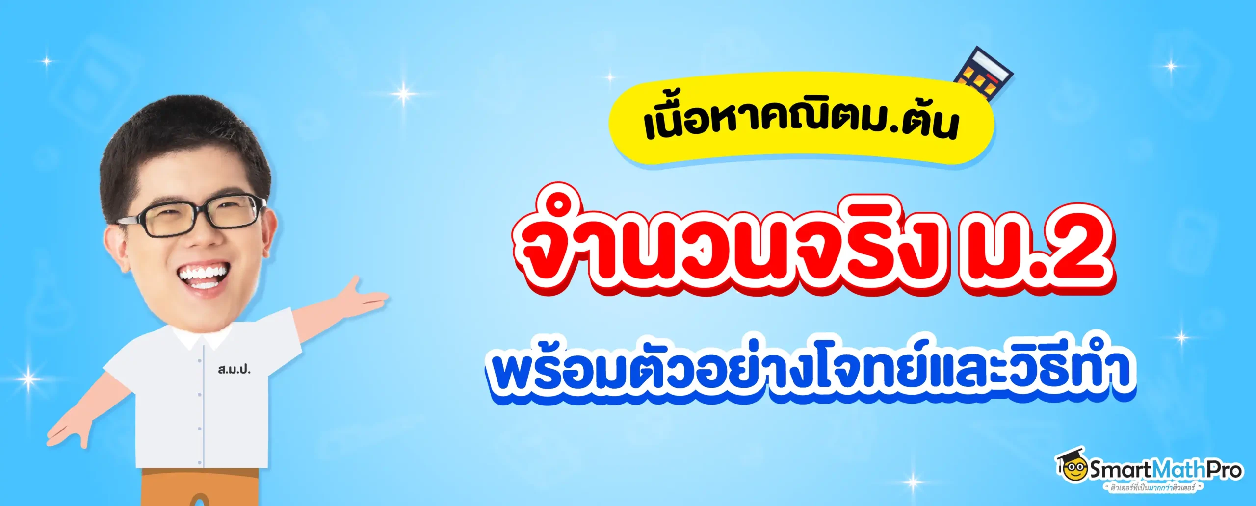 สรุปเนื้อหาจำนวนจริง ม.2