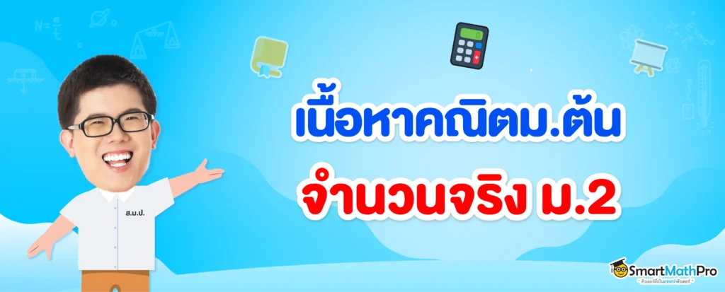 สรุปเนื้อหาจำนวนจริง ม.2
