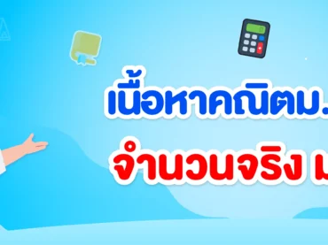 สรุปเนื้อหาจำนวนจริง ม.2