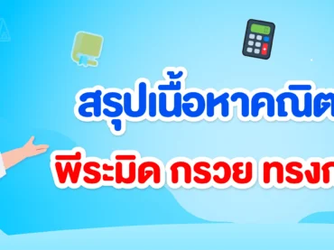 พีระมิด กรวย ทรงกลม ม.3