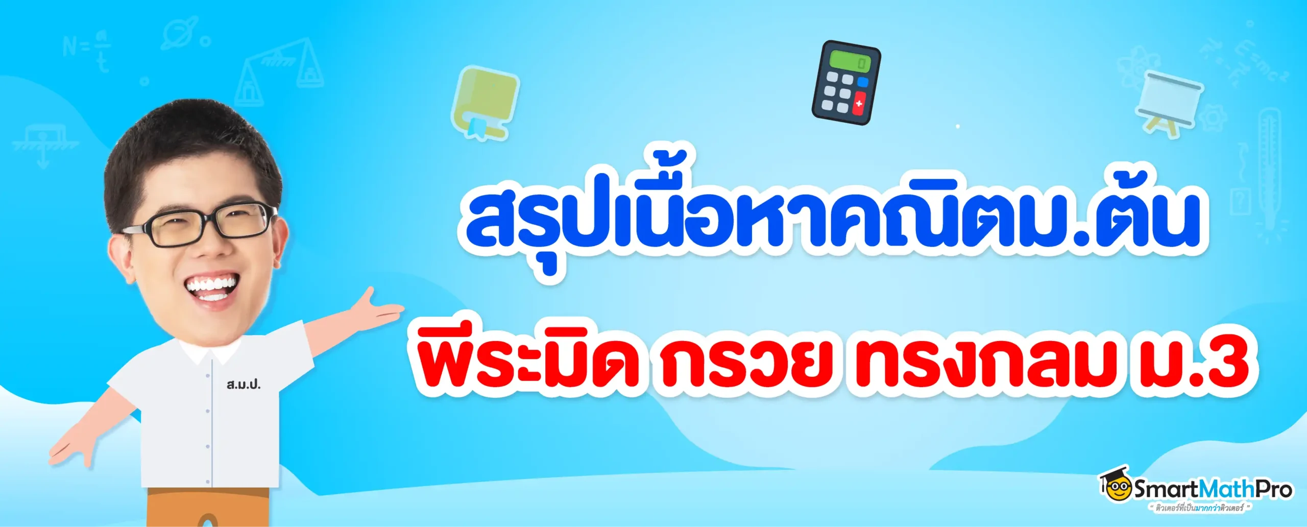 พีระมิด กรวย ทรงกลม ม.3