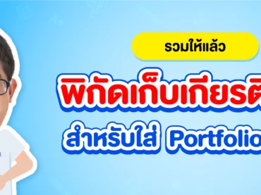 พิกัดเก็บเกียรติบัตรใส่พอร์ต