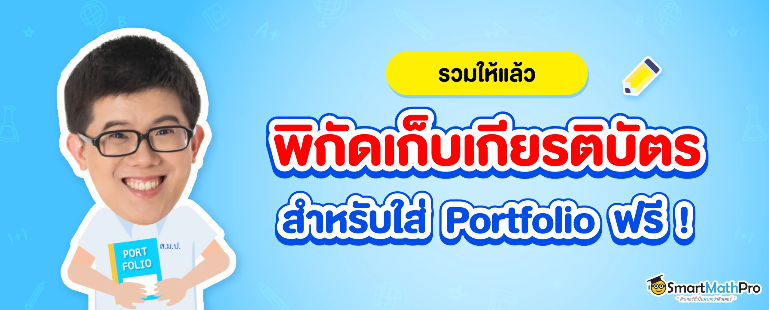 พิกัดเก็บเกียรติบัตรใส่พอร์ต