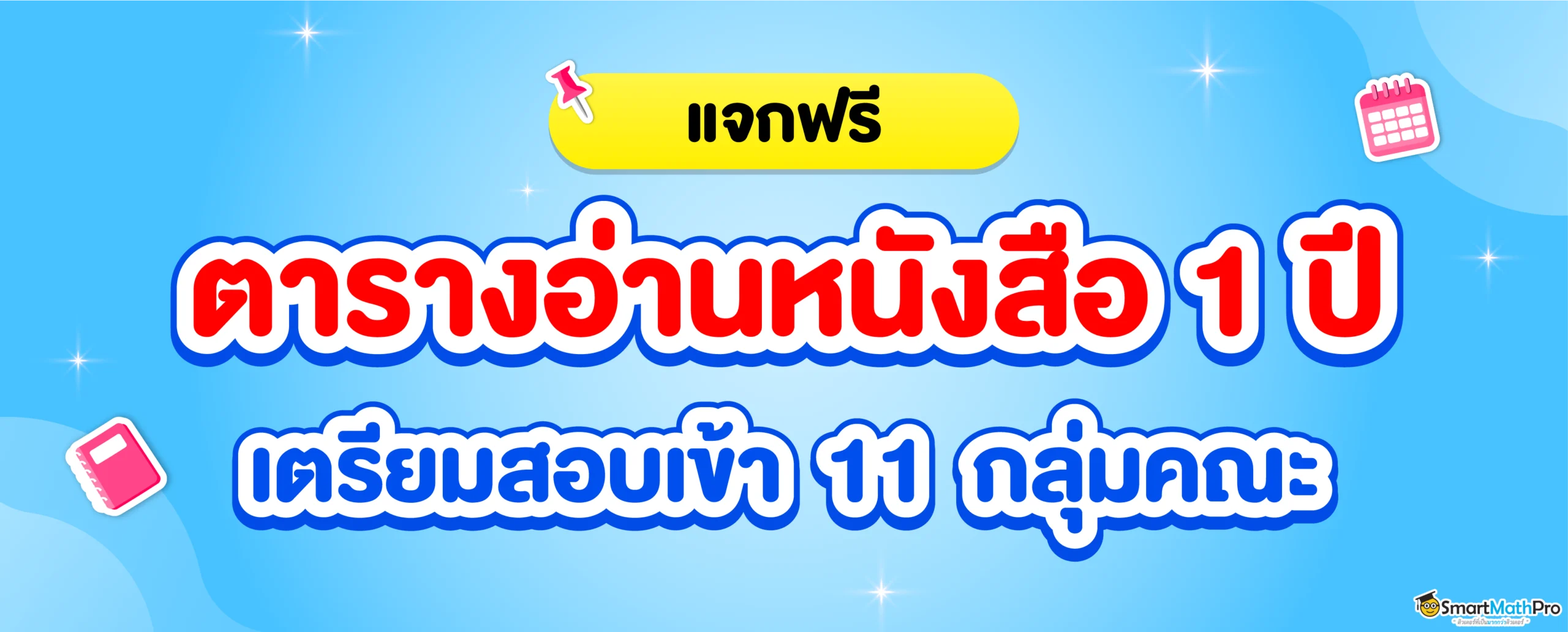 ตารางอ่านหนังสือ Dek70