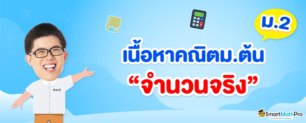 สรุปเนื้อหาจำนวนจริง ม.2