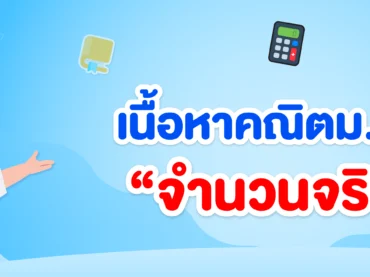 สรุปเนื้อหาจำนวนจริง ม.2