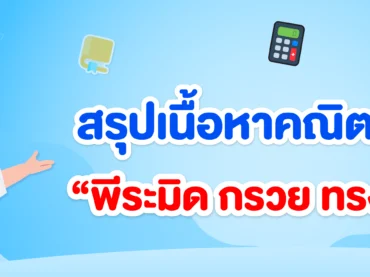 พีระมิด กรวย ทรงกลม ม.3