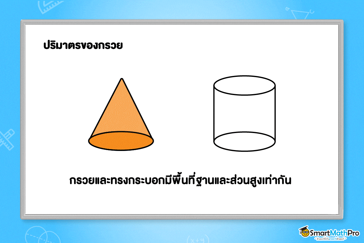 ปริมาตรของกรวย