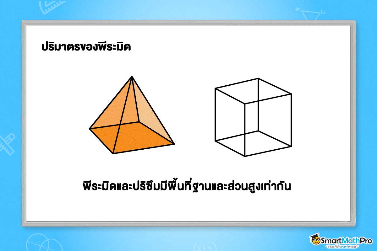 ปริมาตรพีระมิด
