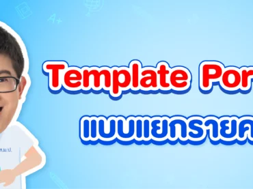 ดาวน์โหลดฟรี ! Template Portfolio แยกรายคณะ Dek69 ดูเลย !