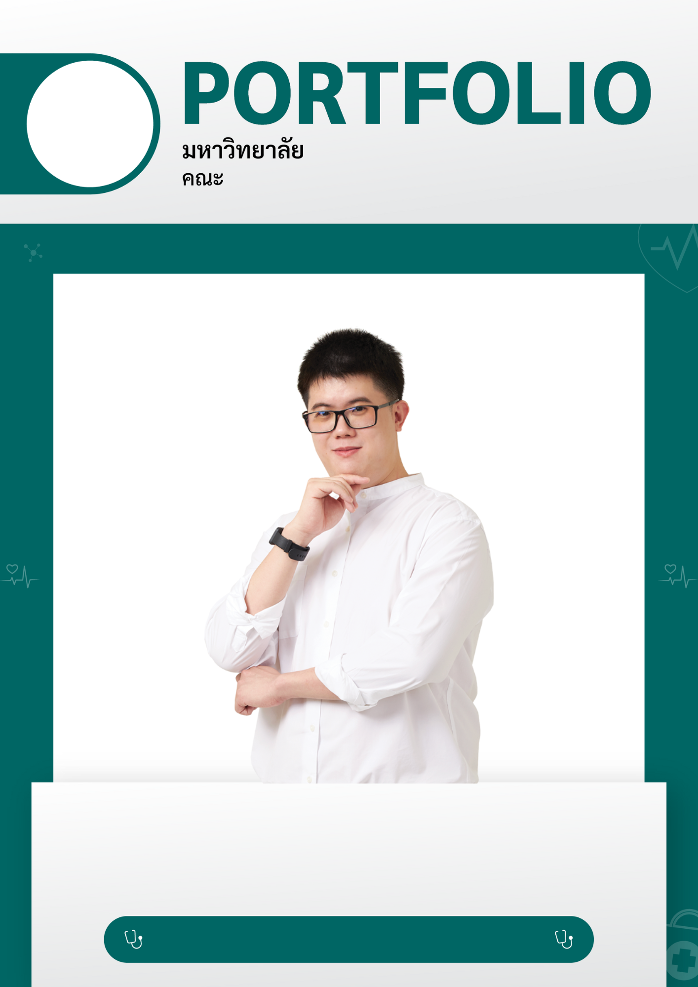 Template Portfolio คณะแพทยศาสตร์