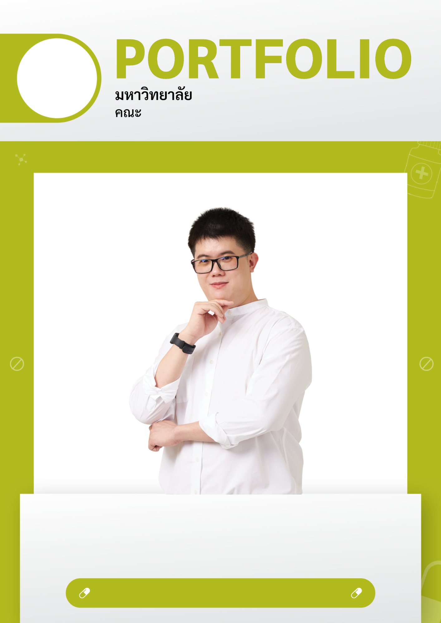 Template Portfolio คณะเภสัชศาสตร์