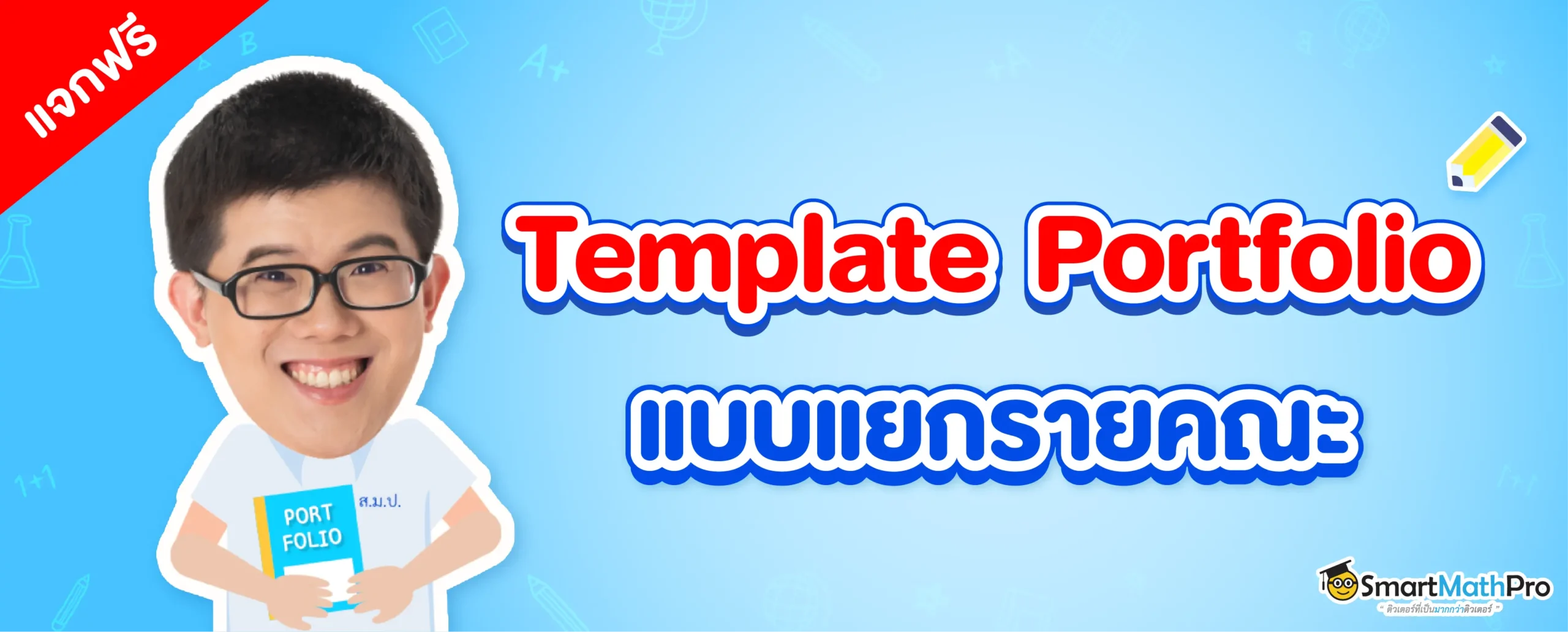 ดาวน์โหลดฟรี ! Template Portfolio แยกรายคณะ Dek69 ดูเลย !