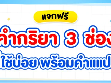 แจกฟรี ! คำกริยา 3 ช่องที่พบบ่อย 100 คำ พร้อมคำแปล