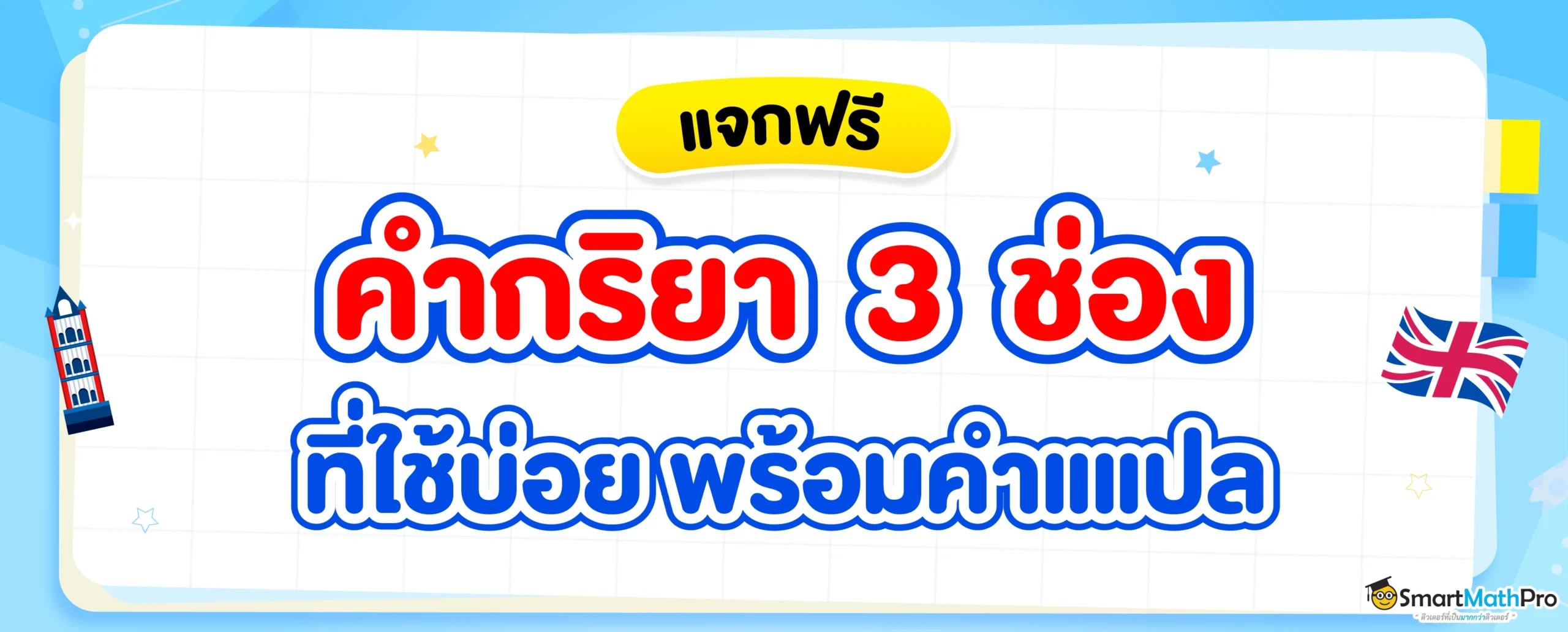 แจกฟรี ! คำกริยา 3 ช่องที่พบบ่อย 100 คำ พร้อมคำแปล